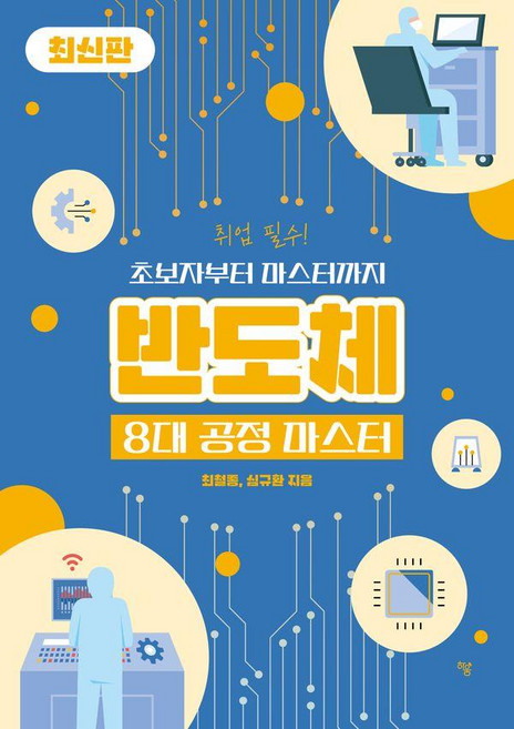 반도체 8대 공정 마스터, 하움출판사, 최철종 심규환