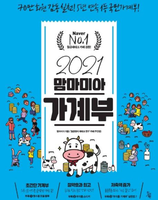 맘마미아 가계부(2021):70만 회원 감동 실천! 5년 연속 1등 국민가계부, 진서원