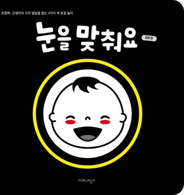 눈을 맞춰요: 흑백 편:초점책: 신생아의 시각 발달을 돕는 4가지 색 표정 놀이, 포링고, 상세내용 참조