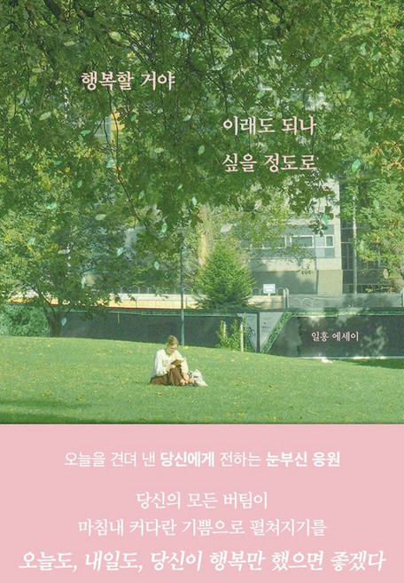 행복할 거야 이래도 되나 싶을 정도로(10만 부 기념 교보문고 단독 리커버), 일홍, 부크럼