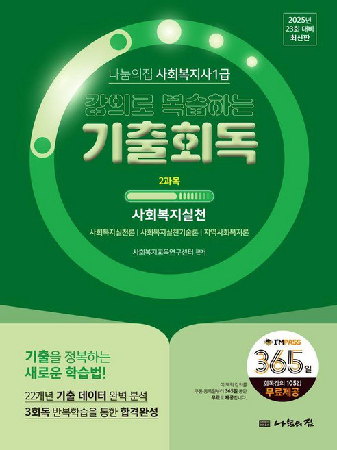 2025 사회복지사 1급 강의로 복습하는 기출회독 2과목 : 사회복지실천, 나눔의집