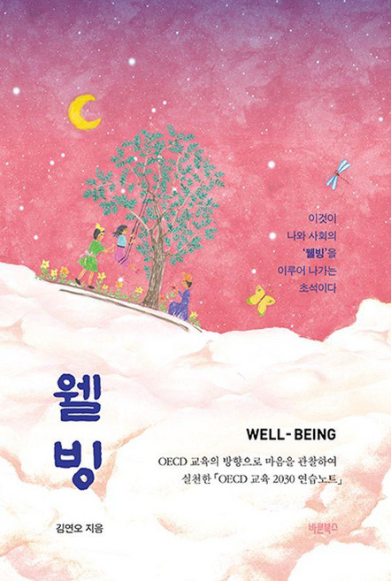 웰빙 Well-Being : OECD 교육의 방향으로 마음을 관찰하여 실천한 OECD 교육 2030 연습노트, 바른북스, 김연오