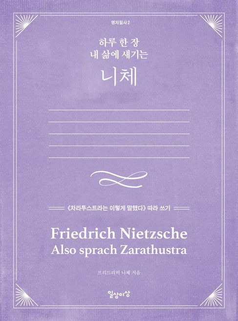 하루 한 장 내 삶에 새기는 니체:《차라투스트라는 이렇게 말했다》 따라 쓰기, 일상과이상(일상이상), 프리드리히 니체