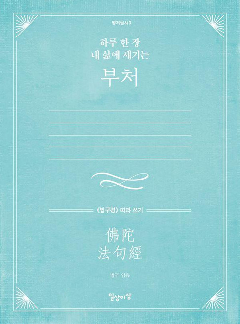 하루 한 장 내 삶에 새기는 부처 (법구경) 따라 쓰기 명저필사 3, 일상이상, 법구