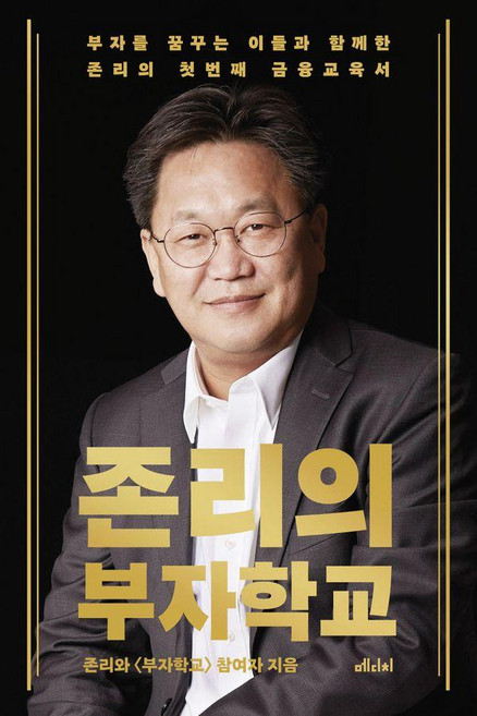 존리의 부자학교:부자를 꿈꾸는 이들과 함께한 존리의 첫 번째 금융교육서, 메디치미디어, 존 리 김세환 김현주 장서우 정수현