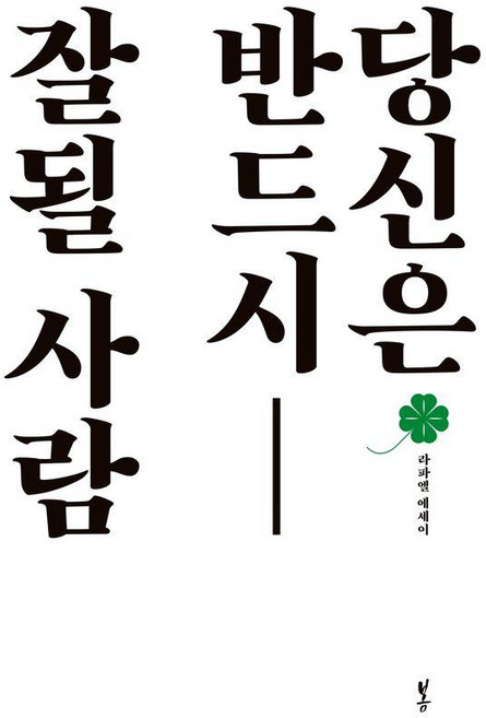 당신은 반드시 잘될 사람, 봄, 라파엘