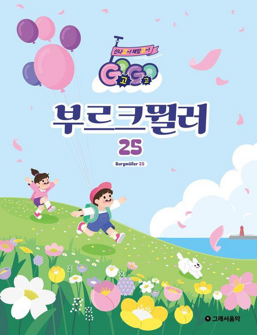 Go Go 부르크뮐러 25, 그래서음악(so music), 그래서음악연구소