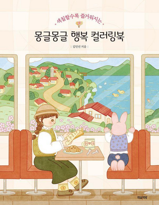 몽글몽글 행복 컬러링북 색칠할수록 즐거워지는, 마음책방