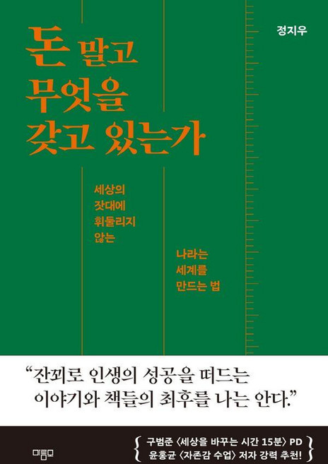 돈 말고 무엇을 갖고 있는가:세상의 잣대에 휘둘리지 않는 나라는 세계를 만드는 법, 마름모, 정지우
