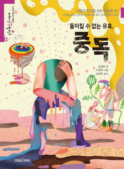 돌이킬 수 없는 유혹 중독, 미래아이, 김성호