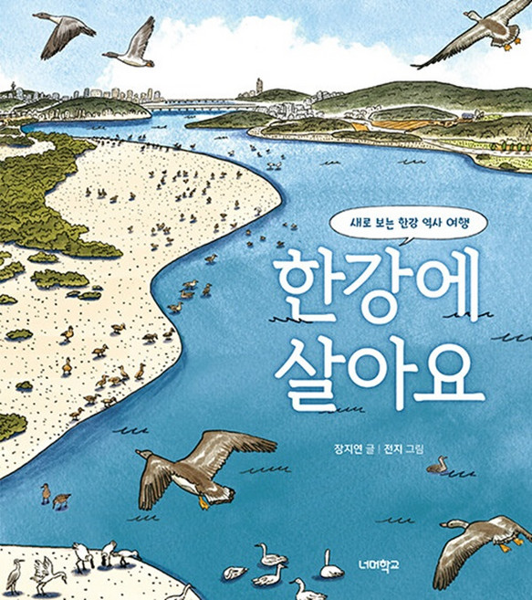 한강에 살아요 : 새로 보는 한강 역사 여행 - 역사교실 그림책 11 (양장), 상세컨텐츠 참고, 너머학교, 장지은