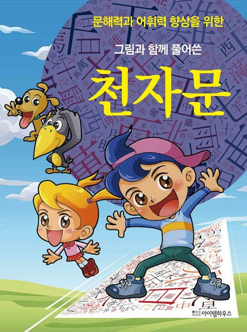 그림과 함께 풀어쓴 천자문, 전학년, 아이템하우스