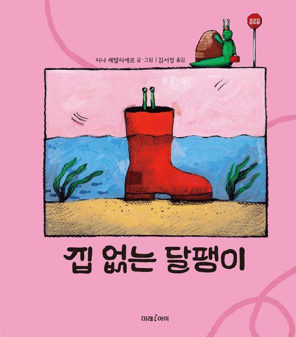 집 없는 달팽이 - 미래그림책 192 (양장), 미래아이, 192null