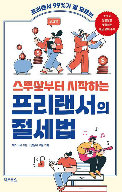 스무살부터 시작하는 프리랜서의 절세법 : 프리랜서 99%가 잘 모르는, 다온북스, 최용규(택스코디)