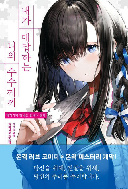 내가 대답하는 너의 수수께끼, 블루홀식스(블루홀6), 가미시로 교스케