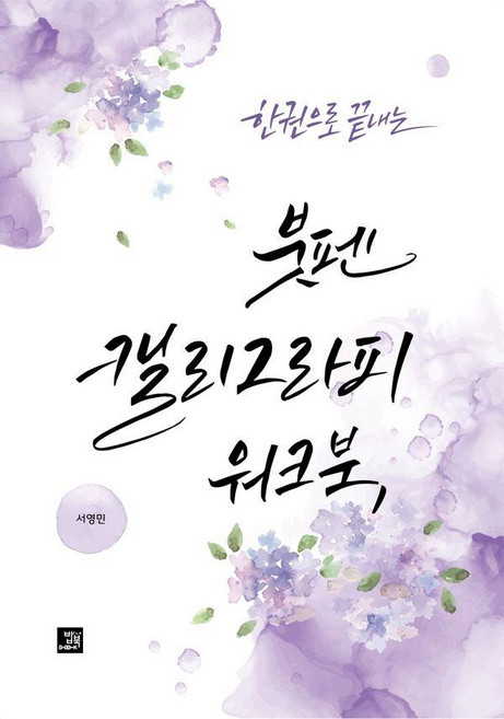 한 권으로 끝내는 붓펜 캘리그라피 워크북, 밥북, 서영민
