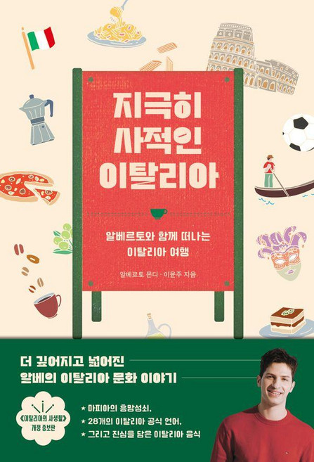 10위 - 지극히 사적인 이탈리아 : 알베르토와 함께 떠나는 이탈리아 여행 (개정증보판), 틈새책방, 알베르토 몬디, 