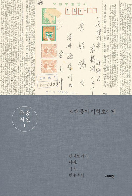 옥중서신 1: 김대중이 이희호에게, 김대중, 시대의창