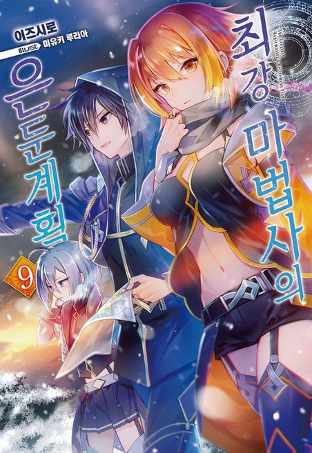 [영상출판미디어(영상노트)]최강 마법사의 은둔계획 9 - Novel Engine, 영상출판미디어(영상노트), 이즈시로