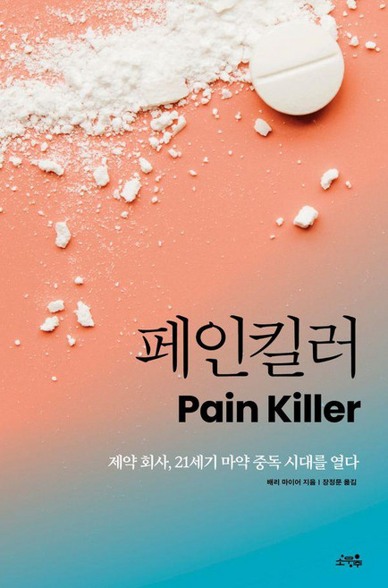 페인킬러:제약 회사 21세기 마약 중독 시대를 열다, 소우주, 배리 마이어