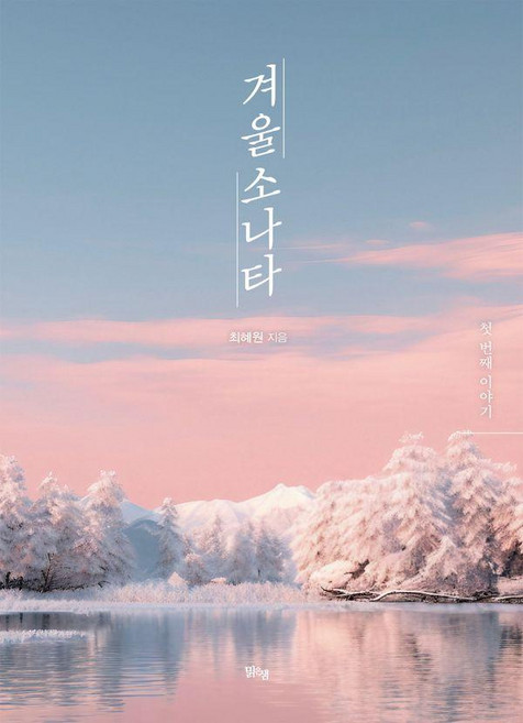 겨울소나타 1, 맑은샘, 최혜원