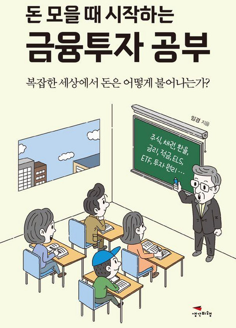 돈 모을 때 시작하는 금융투자 공부 : 복잡한 세상에서 돈은 어떻게 불어나는가?, 생각비행, 임경