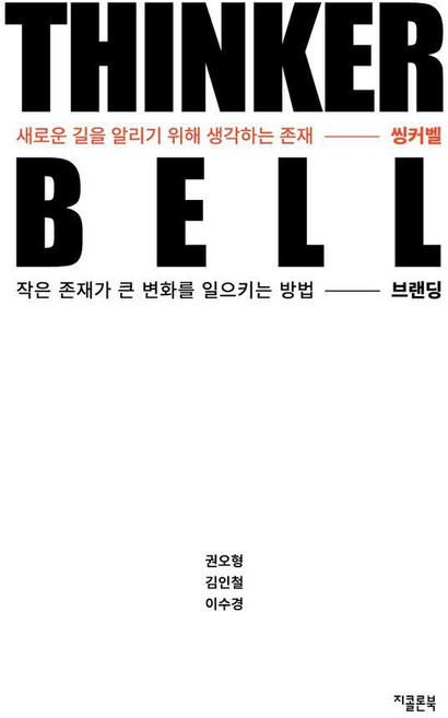 씽커벨 Thinker Bell : 작은 존재가 큰 변화를 일으키는 방법 브랜딩, 지콜론북, 권오형 김인철 이수경