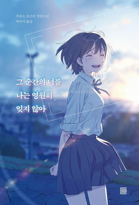 그 순간의 너를 나는 영원히 잊지 않아, 후유노 요조라, 토마토출판사