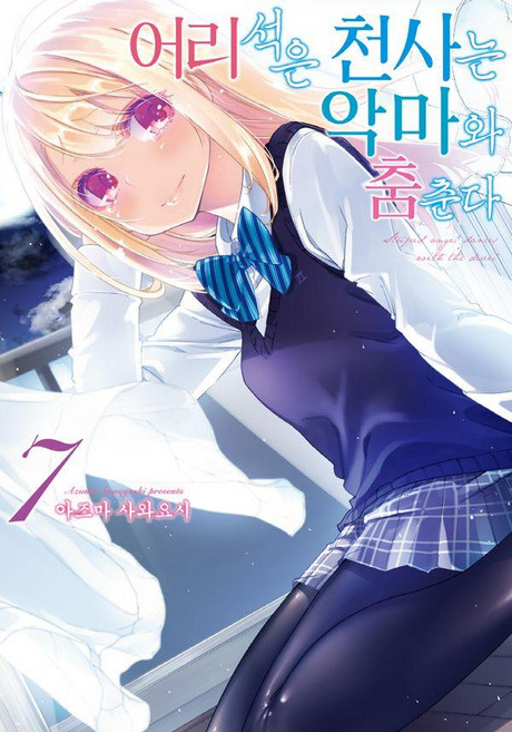 어리석은 천사는 악마와 춤춘다 7 - 노엔 코믹스, 영상출판미디어, 아즈마 사와요시