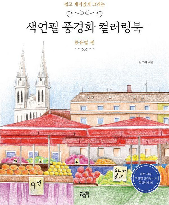 [에디트라이프]쉽고 재미있게 그리는 색연필 풍경화 컬러링북 : 동유럽 편, 에디트라이프, 김소라