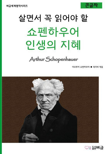 살면서 꼭 읽어야 할 쇼펜하우어 인생의 지혜 (버금세계명작시리즈), 도서출판버금, 아르투어 쇼펜하우어