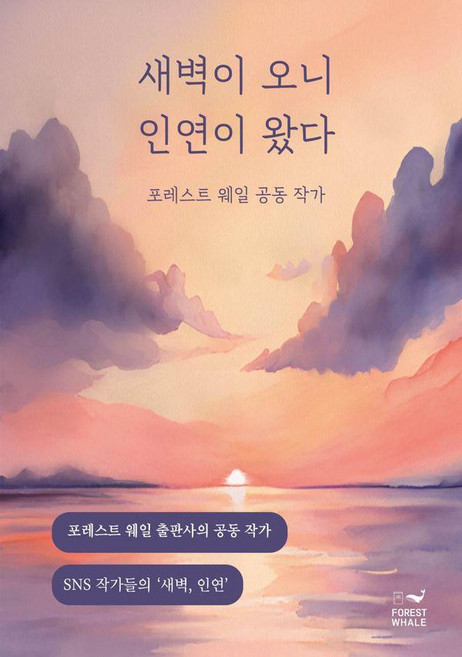 새벽이 오니 인연이 왔다, 포레스트 웨일, 포레스트 웨일 공동 작가
