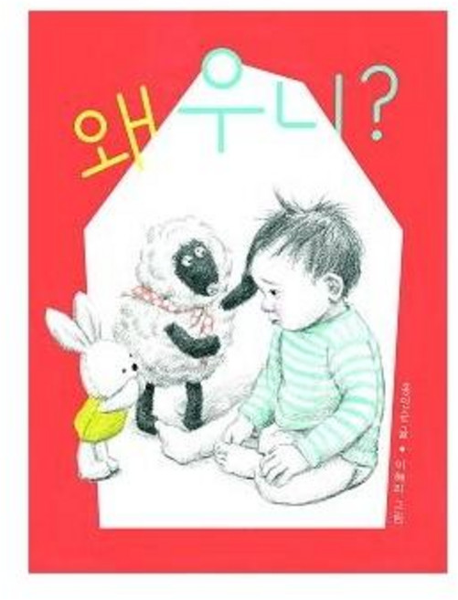 BORIM PRESS 為什麼哭了? - 寶寶繪本 蝴蝶睡姿系列 (厚紙書), 為什麼哭？, 無null