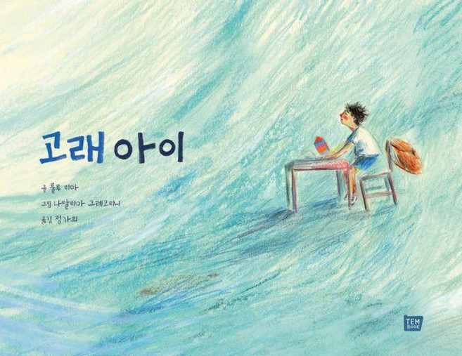 고래 아이 (양장), 템북, 룰루 리마