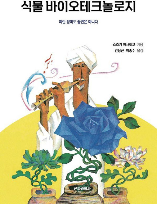 식물 바이오테크놀로지 : 파란 장미도 꿈만은 아니다, 전파과학사, 스즈키 마사히코