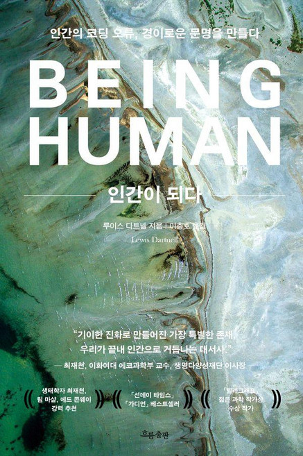 인간이 되다:인간의 코딩 오류 경이로운 문명을 만들다, 흐름출판, 루이스 다트넬
