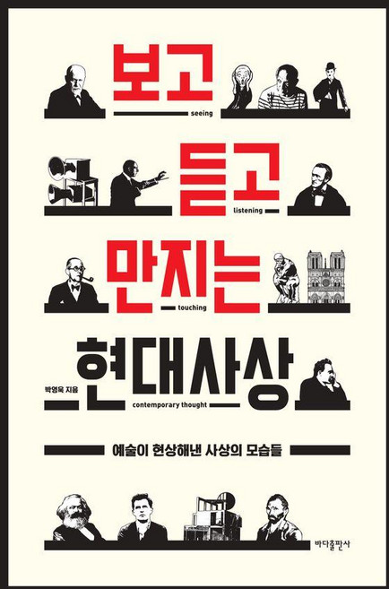 보고 듣고 만지는 현대사상:예술이 현상해낸 사상의 모습들, 바다출판사, 박영욱