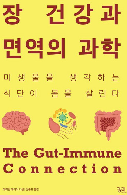 장 건강과 면역의 과학:미생물을 생각하는 식단이 몸을 살린다, 궁리, 에머런 메이어
