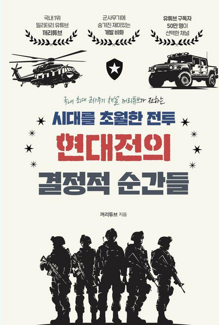 시대를 초월한 전투 현대전의 결정적 순간들, 지식오름, 꺼리튜브