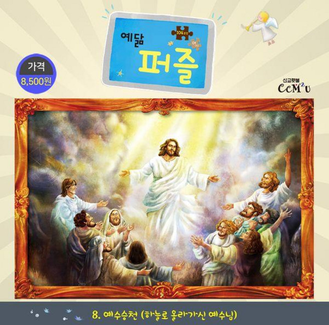 예수승천 (대) : 104조각 하늘로 올라가신 예수님 - 예닮 퍼즐 대 8, 선교횃불, 김종인