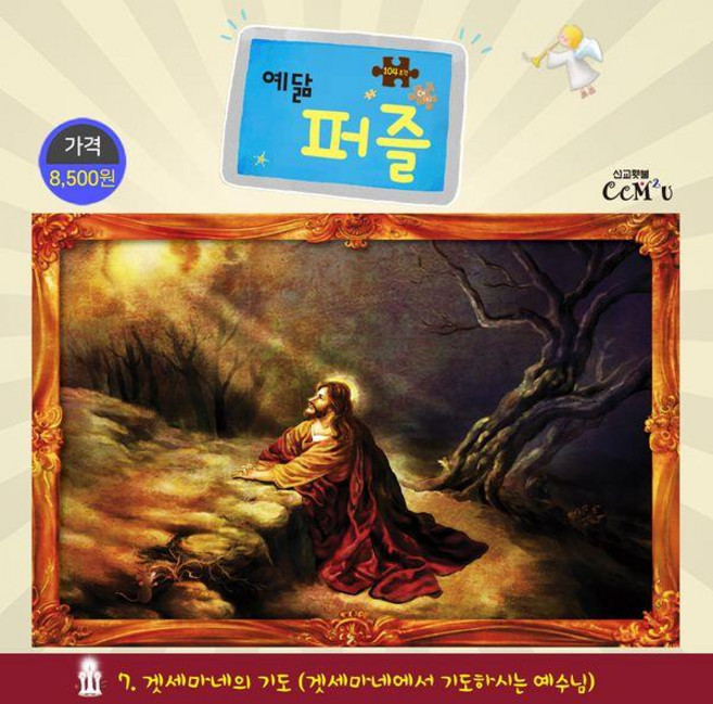 겟세마네기도 (대) : 104조각 겟세마네에서 기도하시는 예수님 - 예닮 퍼즐 대 7, 선교횃불, 김종인