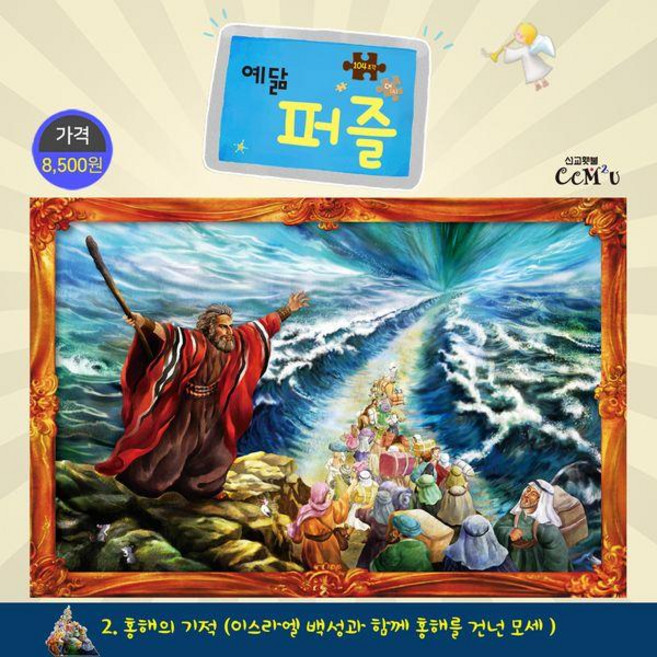 홍해의 기적 (대) : 104조각 이스라엘 백성과 함께 홍해를 건넌 모세 - 예닮 퍼즐 대 2, 선교횃불, 김종인