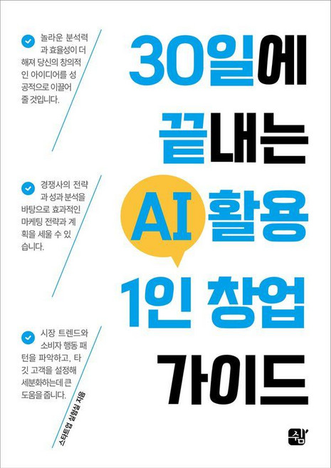 30일에 끝내는 AI 활용 1인 창업 가이드, 쉼, 스타트업 실험실