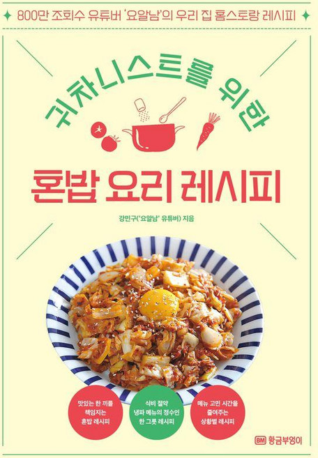 귀차니스트를 위한 혼밥 요리 레시피:800만 조회수 유튜버 ‘요알남’의 우리집 홈스토랑 레시피, 황금부엉이, 강민구