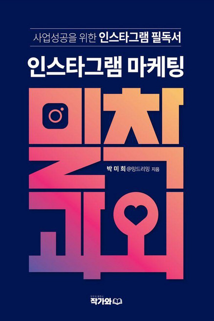 인스타그램 마케팅 밀착과외:사업 성공을 위한 인스타그램 필독서, 작가와, 박미희