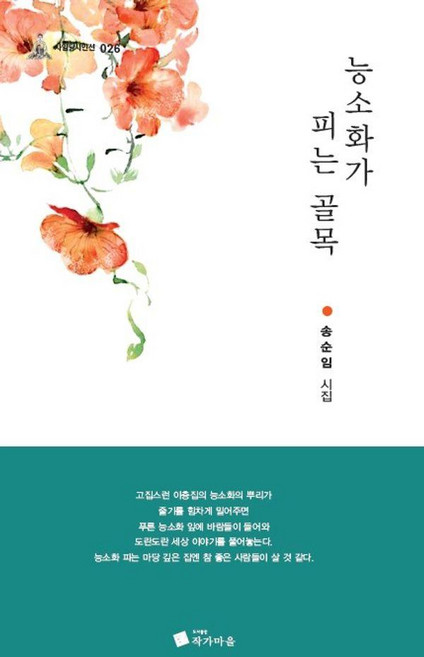 능소화가 피는 골목:송순임 시집, 작가마을, 송순임