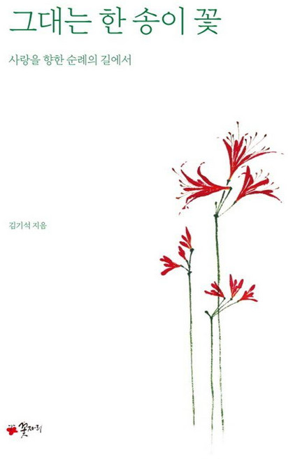 그대는 한 송이 꽃 : 사랑을 향한 순례의 길에서, 꽃자리, 김기석