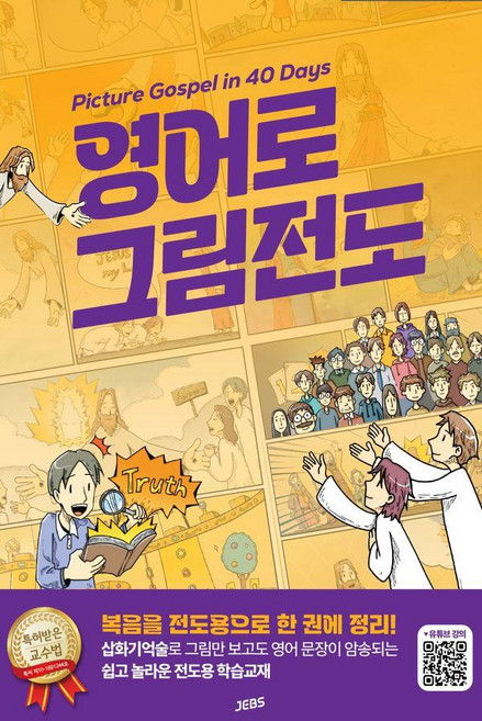 영어로 그림전도:Picture Gospel in 40 Days, 정철, 젭스