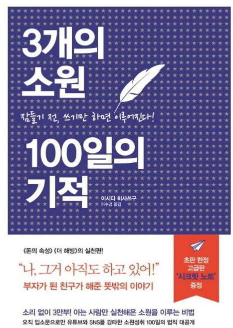 3개의 소원 100일의 기적 : 잠들기 전 쓰기만 하면 이루어진다, 세개의소원, 이시다 히사쓰구