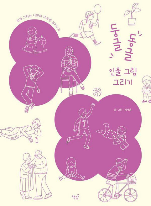 둥글동글 인물 그림 그리기:쉽게 그리는 나만의 드로잉 일러스트, 책밥, 정새움